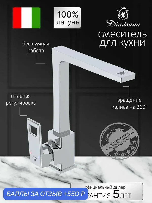 Смеситель для кухонной мойки с высоким изливом, одноручковый, хром — Diadonna, 550 баллов за отзыв Яндекс Маркет