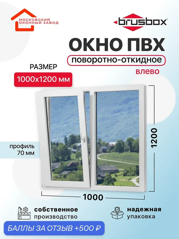 Окно пластиковое ПВХ 1000Х1200 премиум 70 поворотно откидное створка слева двухкамерное, двустворчатое, Brusbox (ШхВ) — Московский оконный завод, 500 баллов за отзыв Яндекс Маркет