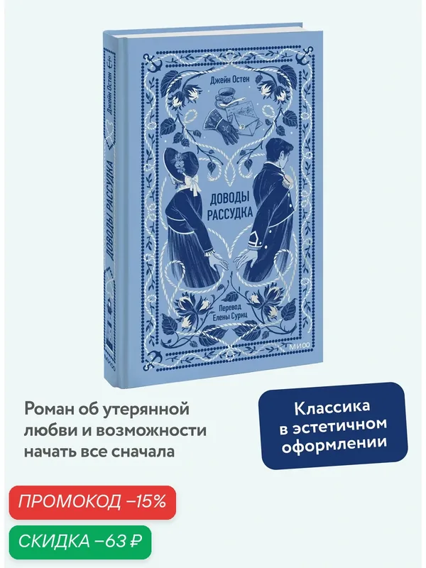 Джейн Остен. Доводы рассудка. Вечные истории — Манн, Иванов и Фербер, скидка по промокоду Яндекс Маркет