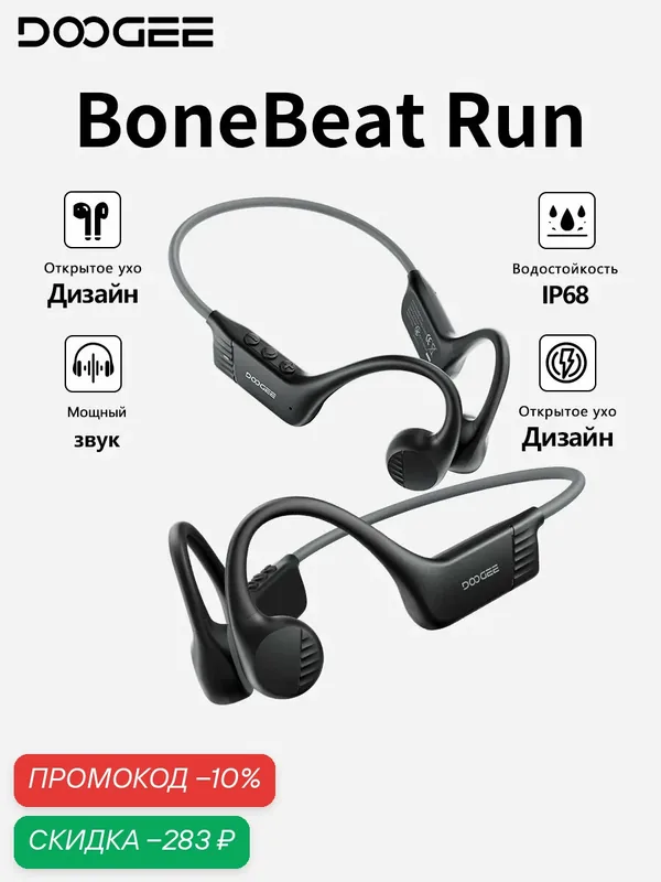 Наушники беспроводные DOOGEE BoneBeat Run, костные наушники, IP66, спортивные наушники, Bluetooth 5.4, Черный — DOOGEE, скидка по промокоду Яндекс Маркет