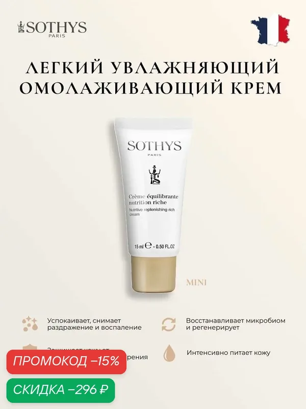 Крем для лица Sothys питательный регенерирующий 15 мл. — Sothys, скидка по промокоду Яндекс Маркет
