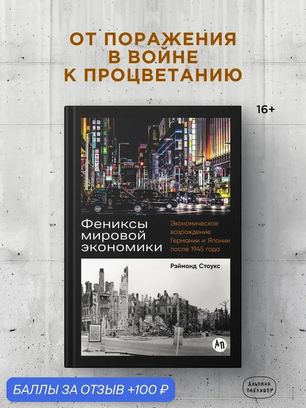Книга "Фениксы мировой экономики: Экономическое возрождение Германии и Японии после 1945 года" | Стоукс Рэймонд — Альпина Паблишер, 100 баллов за отзыв Яндекс Маркет