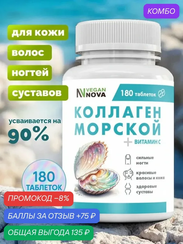 Коллаген морской с витамином С 180 таблеток — VEGANNOVA, промокод и 75 баллов за отзыв Яндекс Маркет