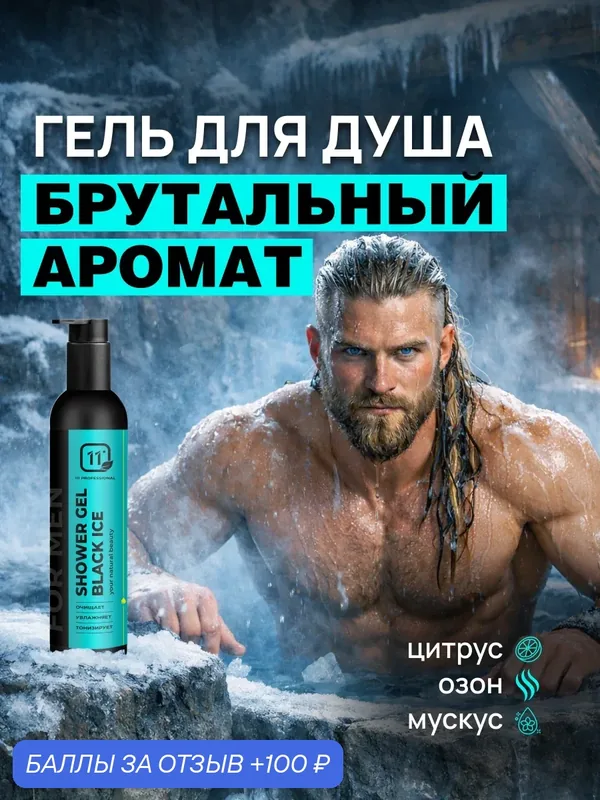 Мужской тонизирующий гель для душа, очищение, увлажнение и тонизирование, 200 мл — 11i Professional, 100 баллов за отзыв Яндекс Маркет