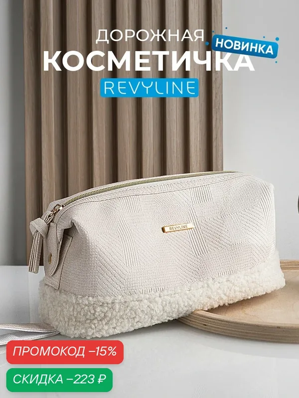 Косметичка Revyline, на молнии, универсальная, для взрослых и детей от 12 лет — Revyline, скидка по промокоду Яндекс Маркет
