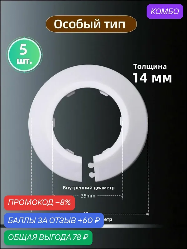 Обвод декоративный, накладка на трубу 35 мм, 5 шт — промокод и 60 баллов за отзыв Яндекс Маркет