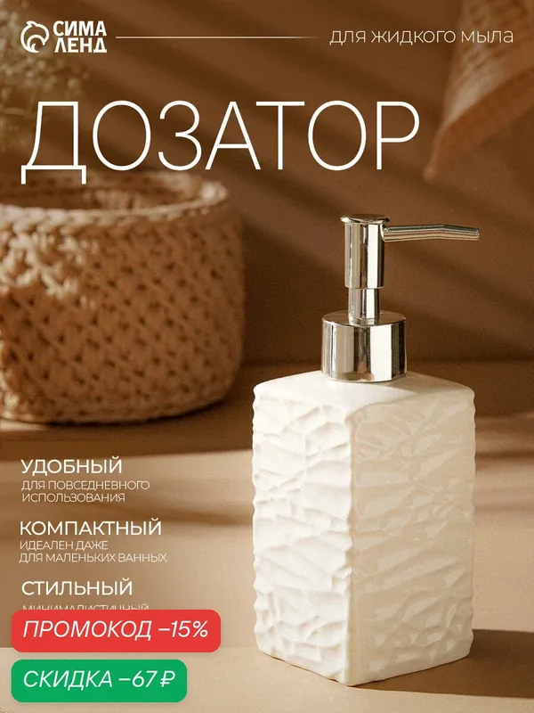 Дозатор для жидкого мыла "Хрусталь", керамический корпус, белый — Сима-ленд, скидка по промокоду Яндекс Маркет