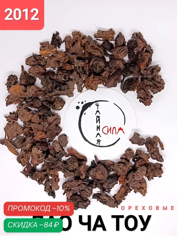 Шу пуэр Старые Чайные Головы (Лао Ча Тоу) Ореховые, 100 гр, 2012 год, Юньнань, Китай. Настоящий чёрный китайский чай — промокод и 50 баллов за отзыв Яндекс Маркет