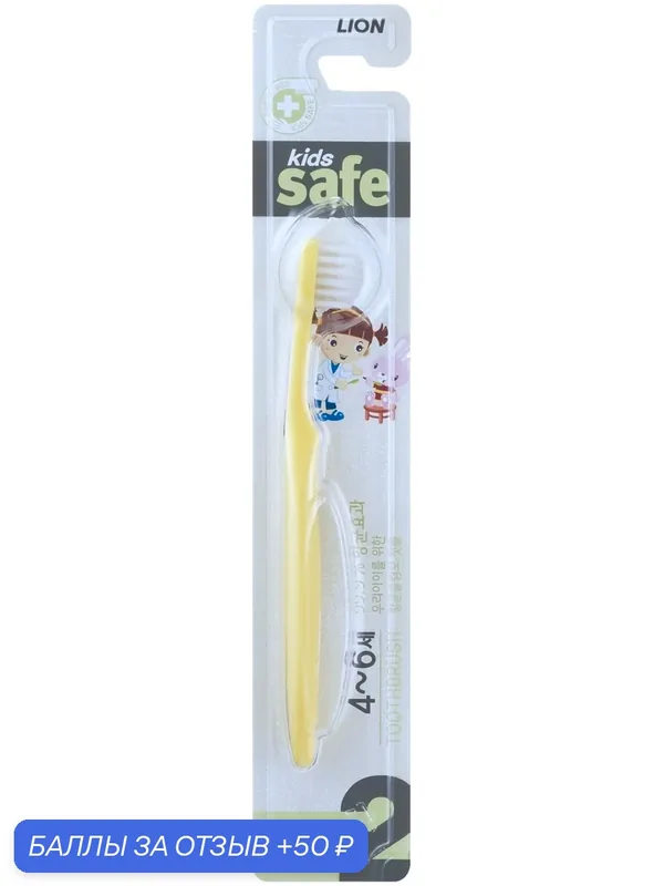 Зубная щетка LION Kids Safe Toothbrush, с серебром, мягкая, для детей 4-6 лет, 1 шт — LION, 50 баллов за отзыв Яндекс Маркет