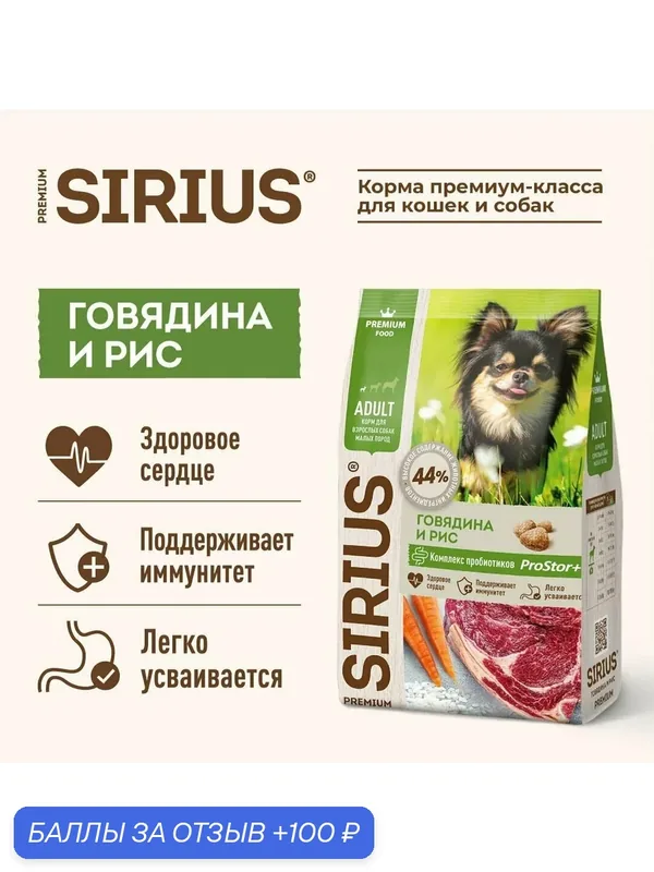 Сухой корм SIRIUS PREMIUM для взрослых собак мелких пород, говядина и рис 2 кг — Sirius, скидка по промокоду Яндекс Маркет