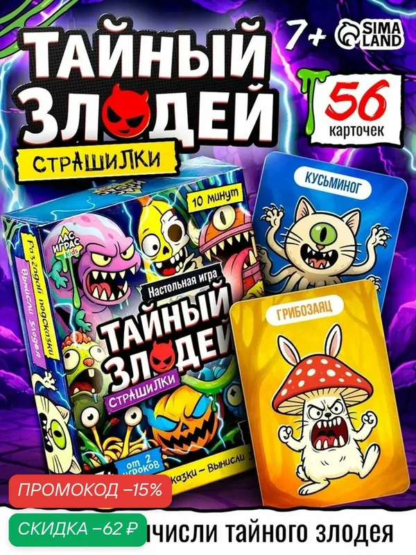 Настольная игра Лас Играс KIDS «Тайный злодей. Страшилки», для детей от 7 лет — ЛАС ИГРАС, скидка по промокоду Яндекс Маркет