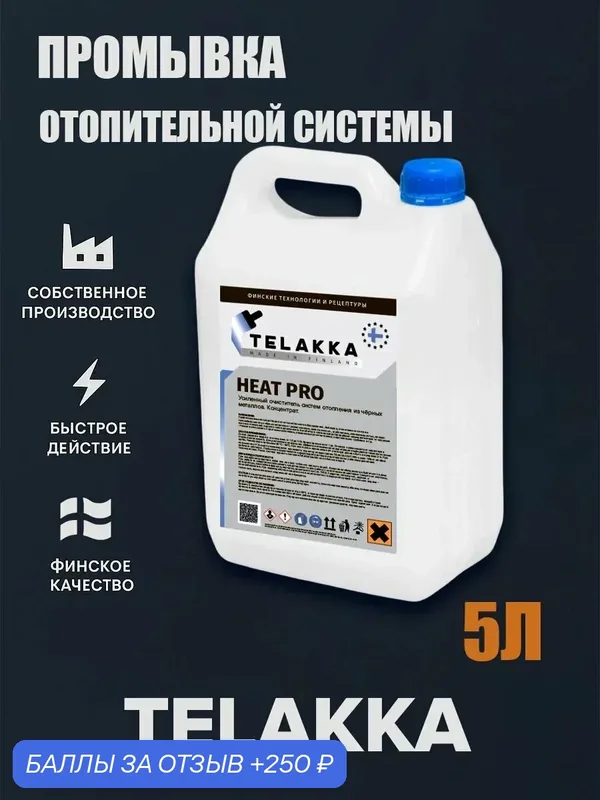 Очиститель для теплообменников и бойлеров от финского бренда TELAKKA — Telakka, 250 баллов за отзыв Яндекс Маркет