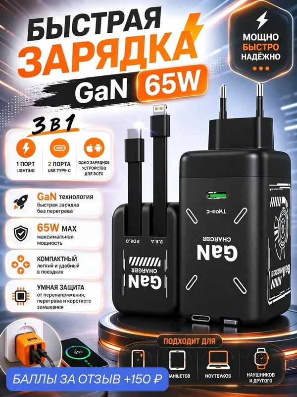 Зарядное устройство, 65W GaN Зарядное устройство — Полный заряд за 45 минут! 3 порта + встроенный кабель — W & O, 150 баллов за отзыв Яндекс Маркет