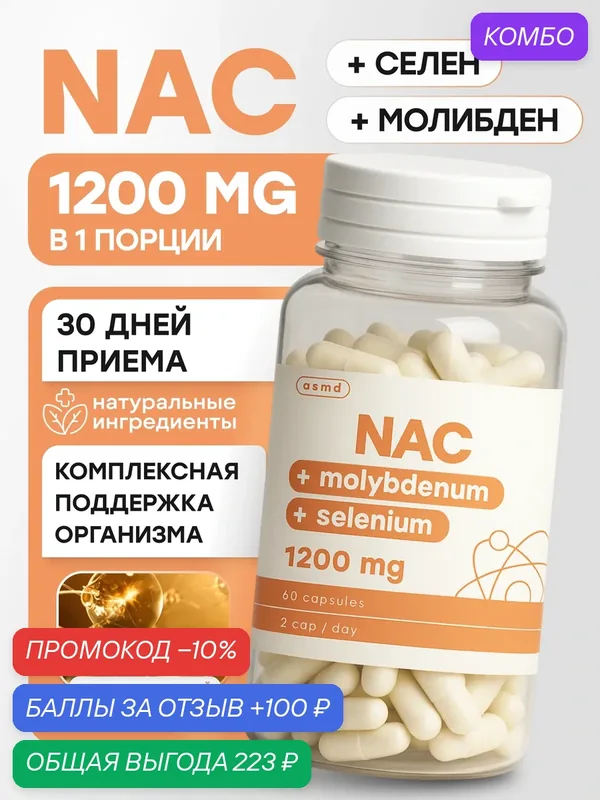 NAC, N-ацетилцистеин 1200 мг, селен, 60 капсул — промокод и 100 баллов за отзыв Яндекс Маркет