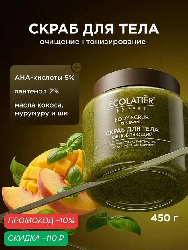 Скраб для тела ECOLATIER Expert "обновляющий" С aha-кислотами, 450 г — ECOLATIER, скидка по промокоду Яндекс Маркет
