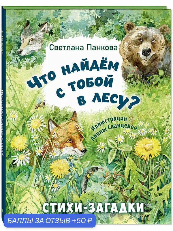 Книга Что найдём с тобой в лесу? Стихи-загадки — ЭНАС-КНИГА, 50 баллов за отзыв Яндекс Маркет