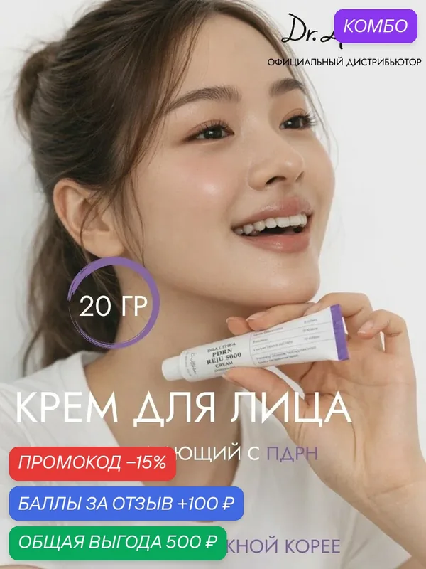 DR. ALTHEA Крем для лица укрепляющий с пдрн Reju 5000 Cream, 20 мл — Dr. Althea, промокод и 100 баллов за отзыв Яндекс Маркет