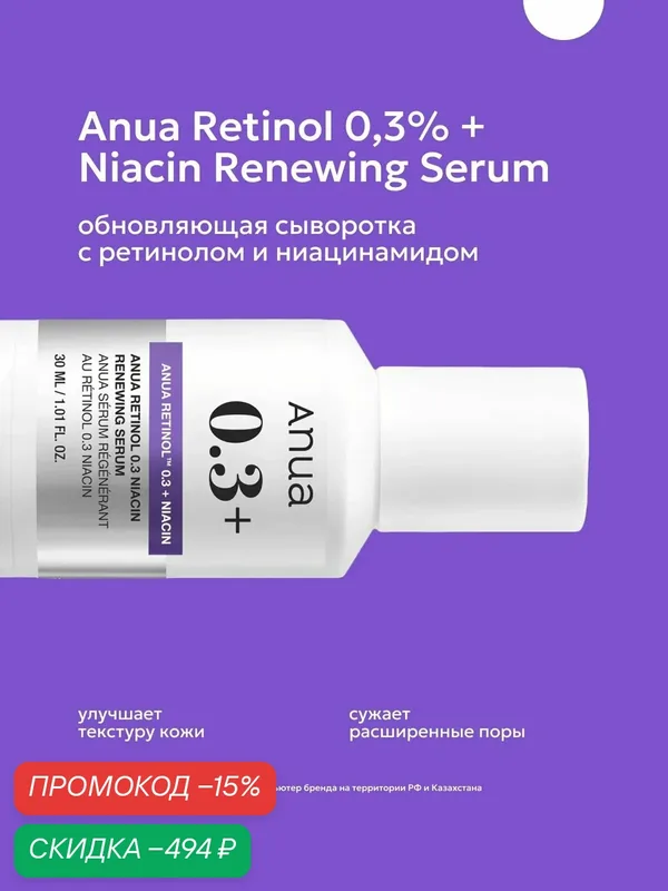 Сыворотка для лица ANUA Retinol 0.3% + Niacin Serum — anua, скидка по промокоду Яндекс Маркет