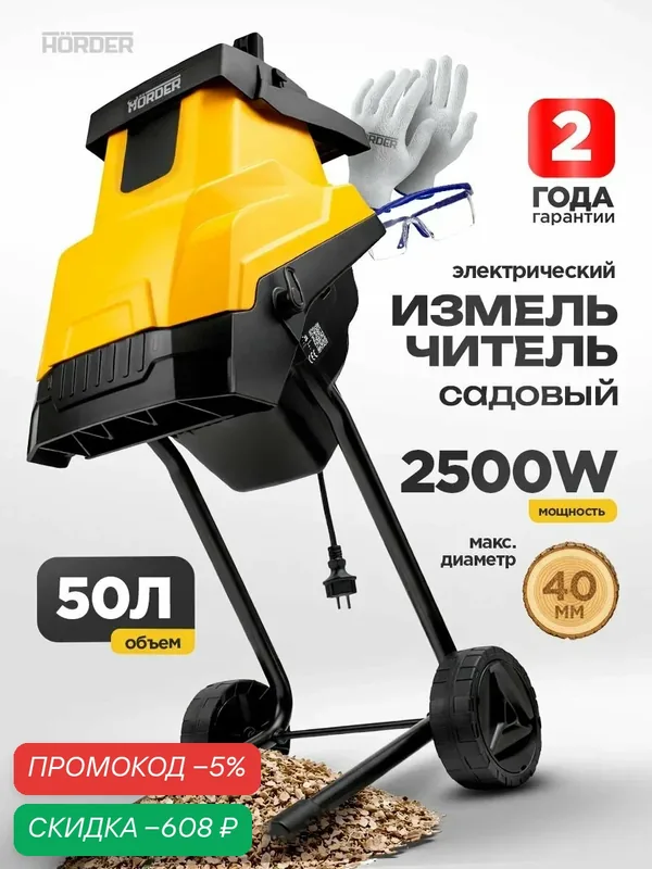 Измельчитель Horder SHR-50L, садовый, электрический, 2500 Вт, 50 л — HORDER, скидка по промокоду Яндекс Маркет
