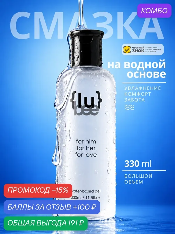 Гель смазка {lu}bee water-based, увлажняющая, на водной основе, 330 мл — LoveStore, скидка по промокоду Яндекс Маркет