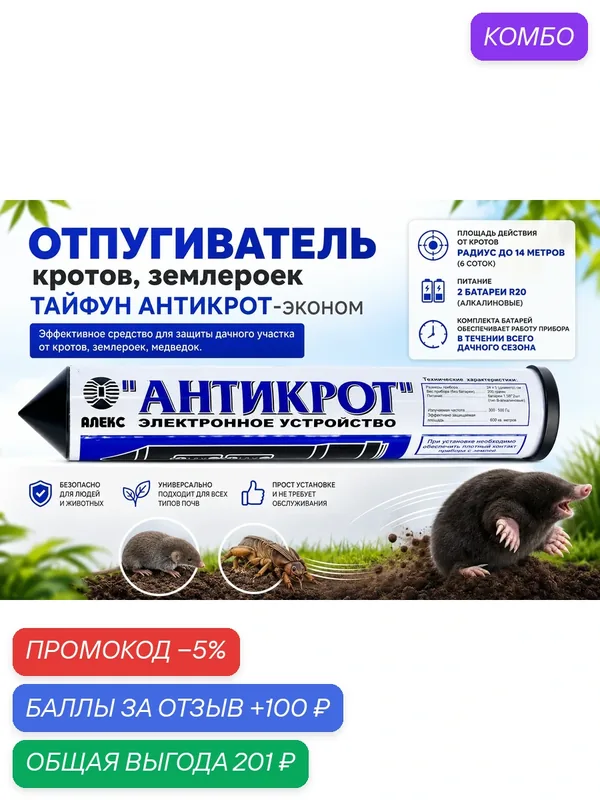 Отпугиватель кротов "Тайфун Антикрот-эконом", 6 соток — промокод и 100 баллов за отзыв Яндекс Маркет