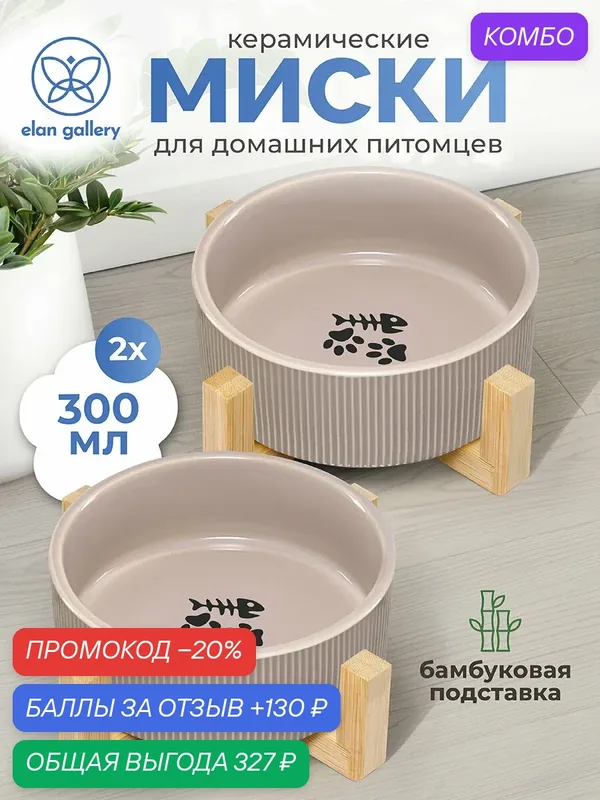 Миска для домашних питомцев, кошек, собак 2 предмета 300 мл Elan Gallery с бамбуковой подставкой, серая, набор — Elan gallery, промокод и 130 баллов за отзыв Яндекс Маркет
