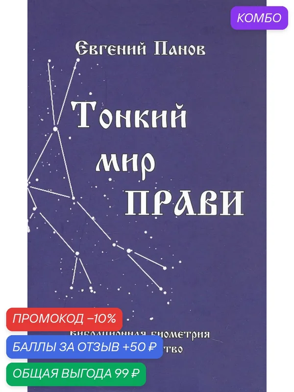 Книга Стигмарион "Тонкий мир Прави", 2018 г, 210 стр, твердый переплет — Стигмарион, промокод и 50 баллов за отзыв Яндекс Маркет