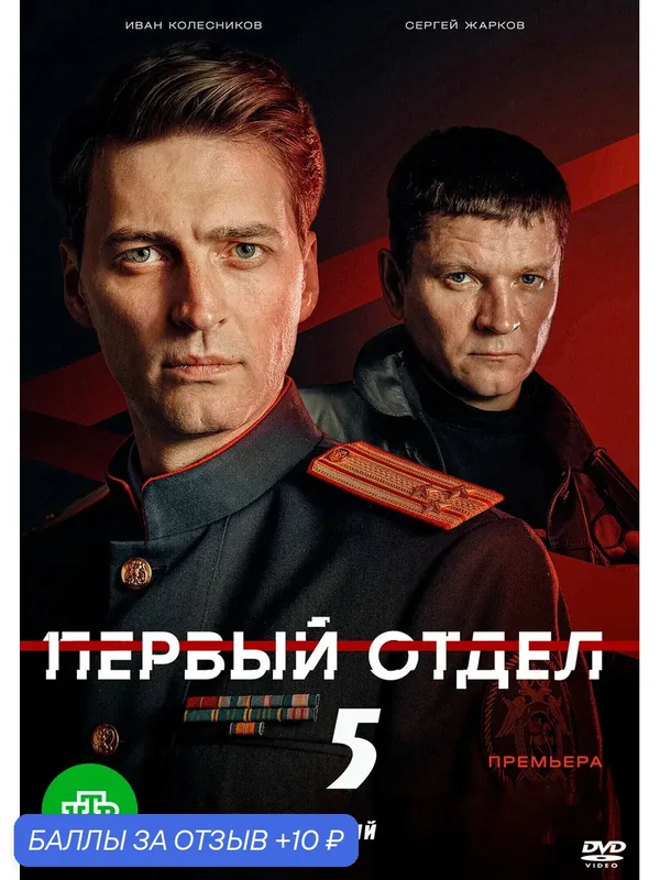 Первый отдел-5(Россия, 2026, полная версия, 20 серий) — 10 баллов за отзыв Яндекс Маркет