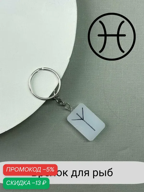 Брелок — SIDORINA SOFIA ACCESSORIES, скидка по промокоду Яндекс Маркет