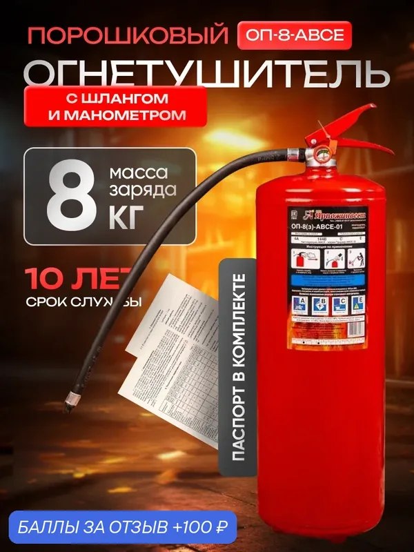 Огнетушитель порошковый ОП-8(з)-АВСЕ-01 (А) Ярпожинвест, 1 шт. — Ярпожинвест, 100 баллов за отзыв Яндекс Маркет