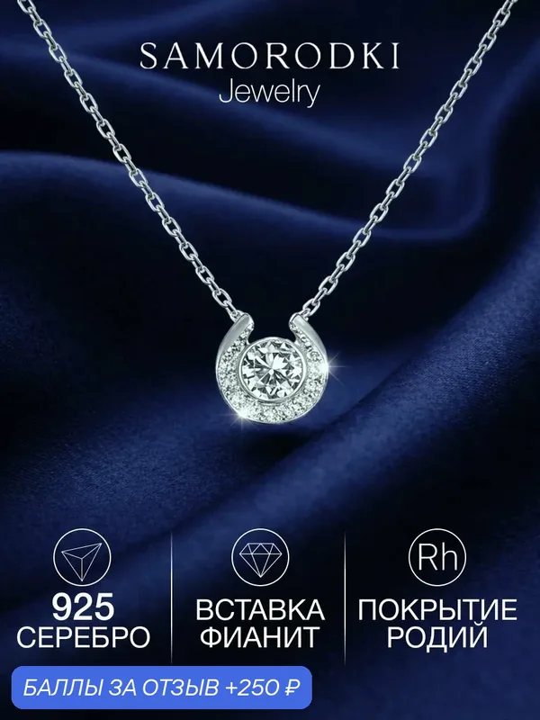 Колье, серебро, 925 проба, родирование, фианит — SamoroDki Jewelry, 250 баллов за отзыв Яндекс Маркет