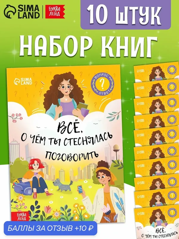 Набор книг "Всё, о чём ты мечтала поговорить", 20 стр, 10 шт. 11008214 — Буква-Ленд, 10 баллов за отзыв Яндекс Маркет