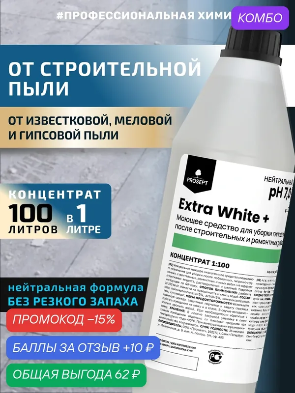 Нейтральная жидкость Extra White+ для уборки следов гипсовой и известковой пыли после строительных работ 1л — PROSEPT, промокод и 10 баллов за отзыв Яндекс Маркет