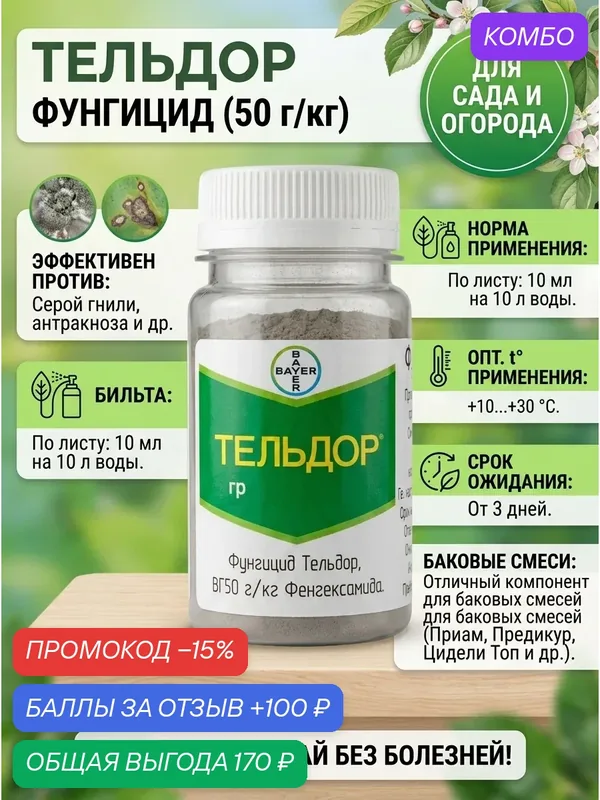 Фунгицид Тельдор для защиты растений, 20 грамм, фасовка — Bayer, промокод и 100 баллов за отзыв Яндекс Маркет
