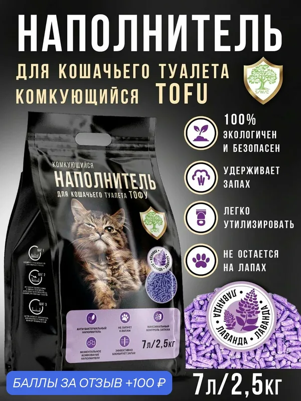 Наполнитель TOFU SWC для кошачьих туалетов, комкующийся, растительный, Лаванда 7л/2, 5КГ — 100 баллов за отзыв Яндекс Маркет