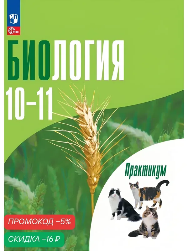 Биология. 10-11 классы. Углублённый уровень. Практикум — Просвещение, скидка по промокоду Яндекс Маркет