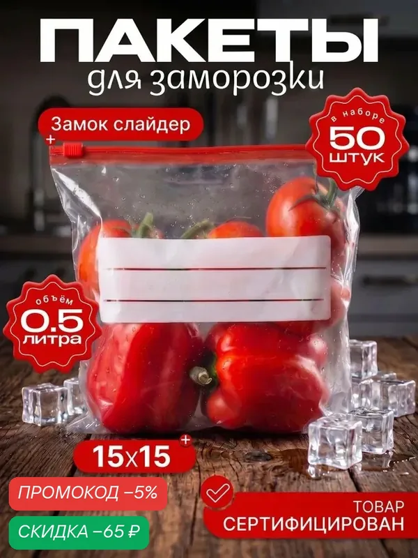 Пакеты для заморозки с замком 15х15 0, 5 литра, 50 шт — скидка по промокоду Яндекс Маркет