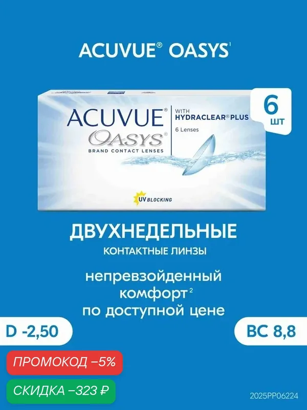 Acuvue® OASYS контактные линзы 6 шт. / — 2.50 / 8.8 / — qianfan, скидка по промокоду Яндекс Маркет