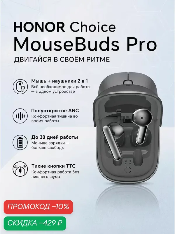 HONOR CHOICE MouseBuds Pro Мышь и наушники-вкладыши 2-в-1, Серый — HONOR, скидка по промокоду Яндекс Маркет