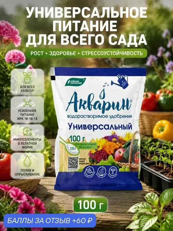 Акварин универсальное удобрения для сада и огорода 0, 1 кг, водорастворимое, с микроэлементами, для всех растений, для полива и опрыскивания — Буйские удобрения, 60 баллов за отзыв Яндекс Маркет