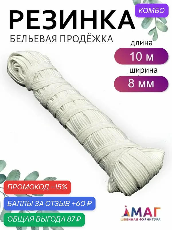 Резинка-продежка TBY, для белья, эластичная, латекс/полиэфир, ширина 8 мм, 10 метров, белая — TBY, промокод и 60 баллов за отзыв Яндекс Маркет