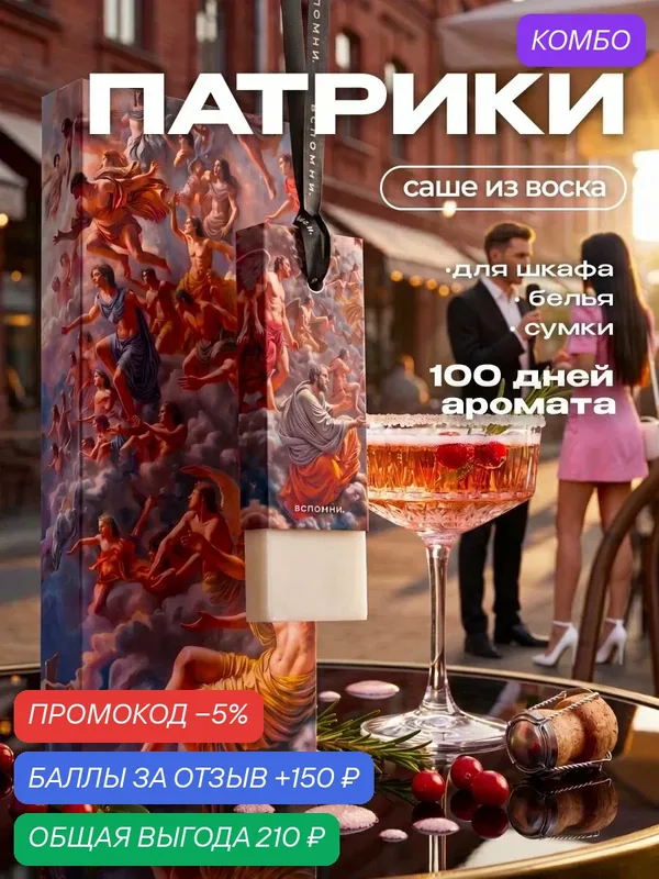 Саше ароматическое Патрики — ВСПОМНИ., скидка по промокоду Яндекс Маркет