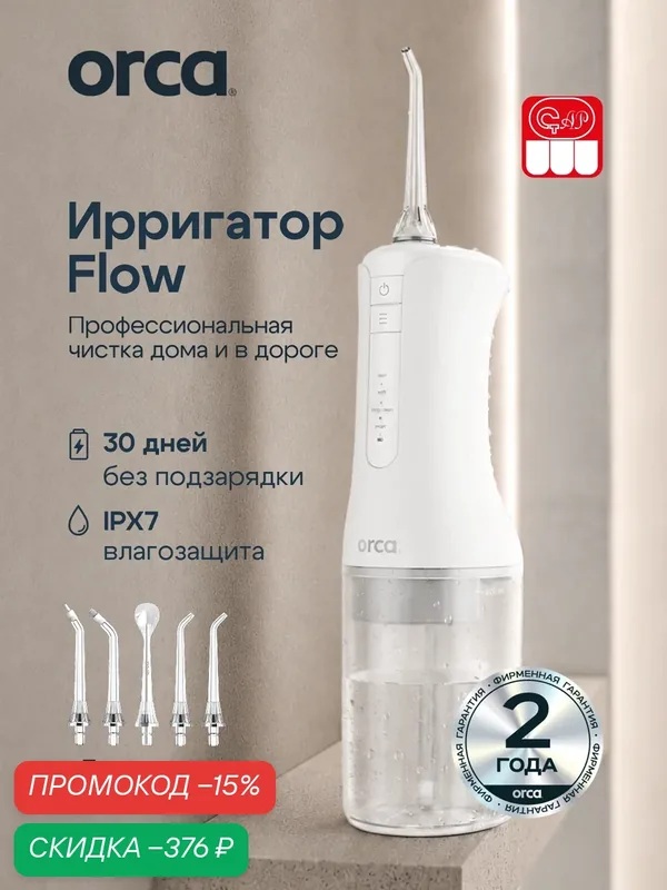 Ирригатор портативный Flow ORCA для зубов и десен, белый, 5 сменных насадок — ORCA, скидка по промокоду Яндекс Маркет