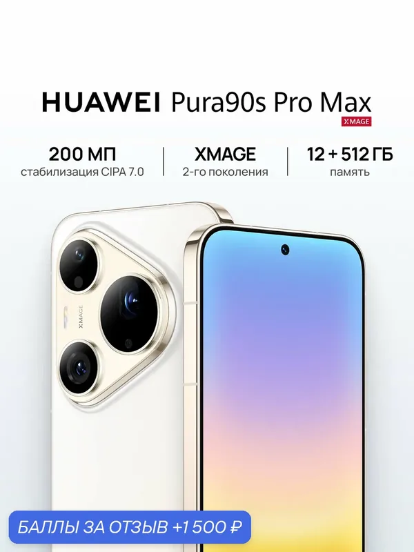 Смартфон HUAWEI Pura 90s Pro Max Ростест (EAC) 12 ГБ + 512 ГБ, eSIM +2 Nano-SIM, розовый — HUAWEI, 1 500 баллов за отзыв Яндекс Маркет