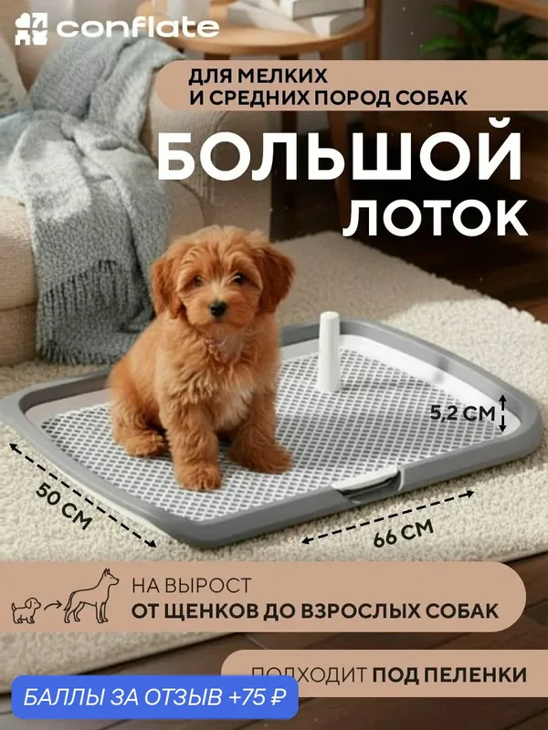 Туалет лоток для собак мелких пород и средних под пеленку с решеткой и столбиком, Conflate — Conflate, 75 баллов за отзыв Яндекс Маркет