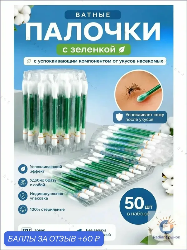 Ватные палочки, 50 шт. — 60 баллов за отзыв Яндекс Маркет