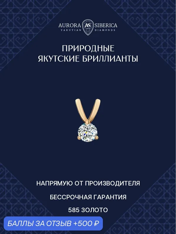 Подвеска, красное золото, 585 проба, бриллиант — AURORA SIBERICA, 500 баллов за отзыв Яндекс Маркет