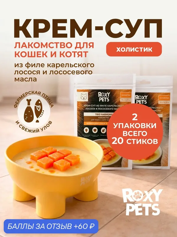 Крем-суп для кошек и котят всех пород из филе карельского лосося и лососевого масла 2 уп из 10шт — ROXY PETS, 60 баллов за отзыв Яндекс Маркет