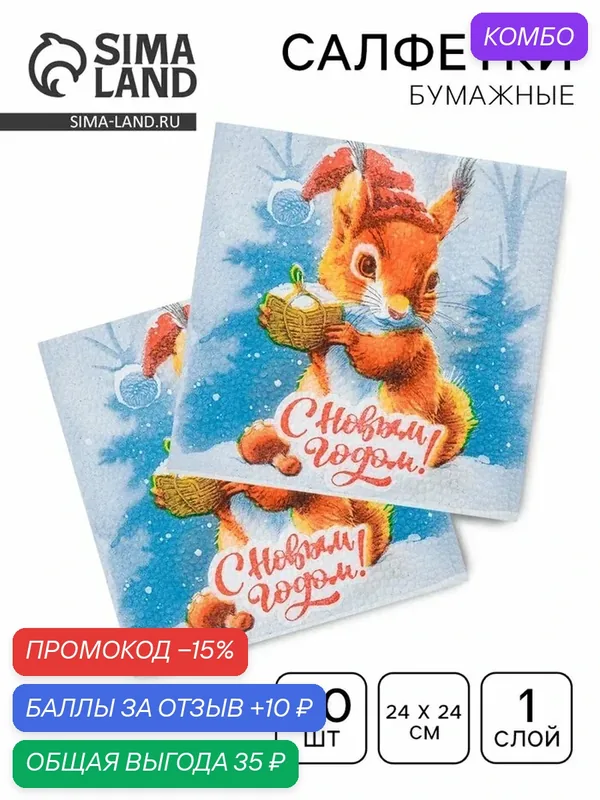 Салфетки новогодние бумажные «Белочка и Подарок» 1 слой, 24×24 см, 50 шт. — Мой выбор, промокод и 10 баллов за отзыв Яндекс Маркет