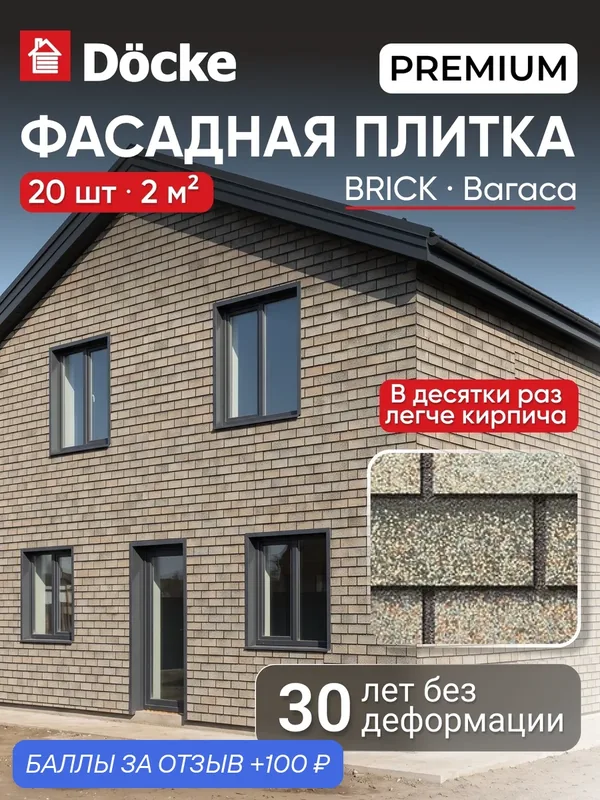 Фасадная плитка Docke PREMIUM Brick / премиум Брик, кирпичная кладка, Вагаси, 20 шт — Docke, 100 баллов за отзыв Яндекс Маркет